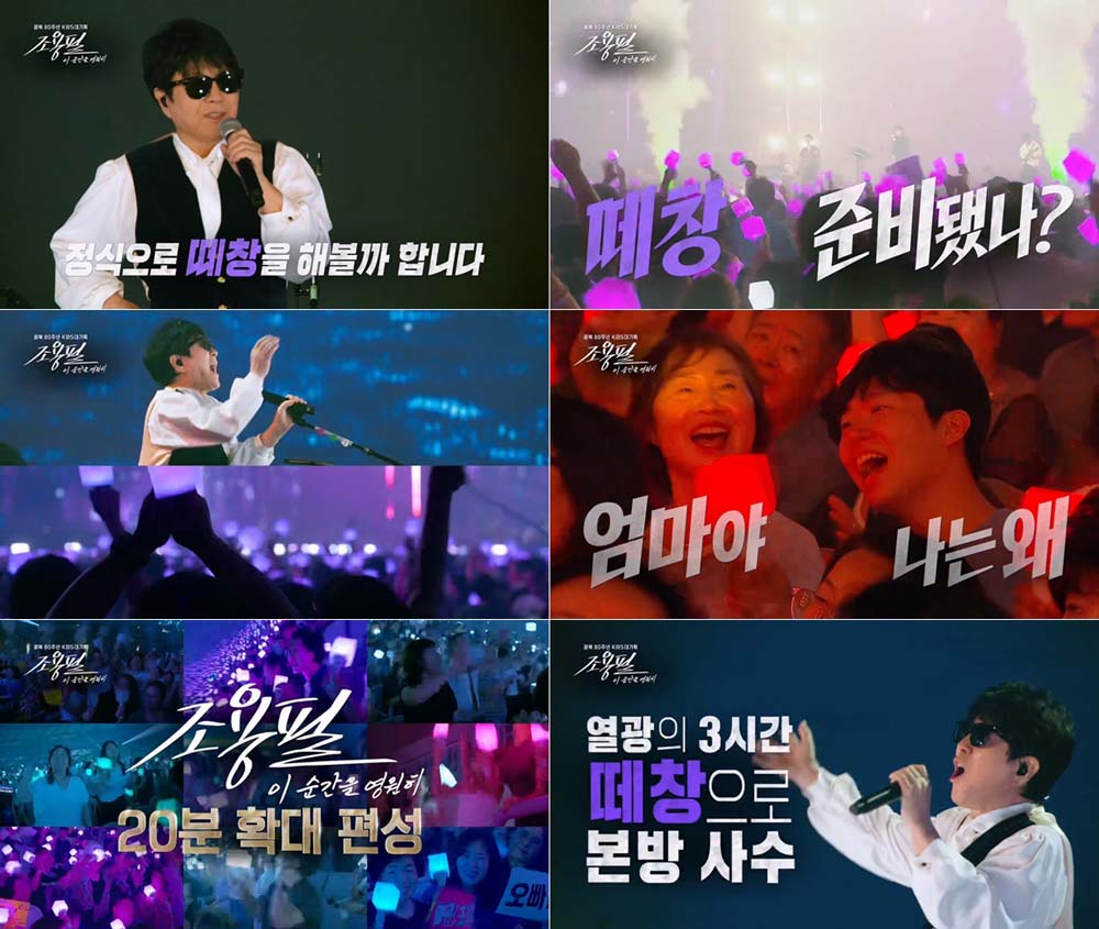 KBS2TV 광복 80주년 KBS 대기획 '조용필, 이 순간을 영원히'