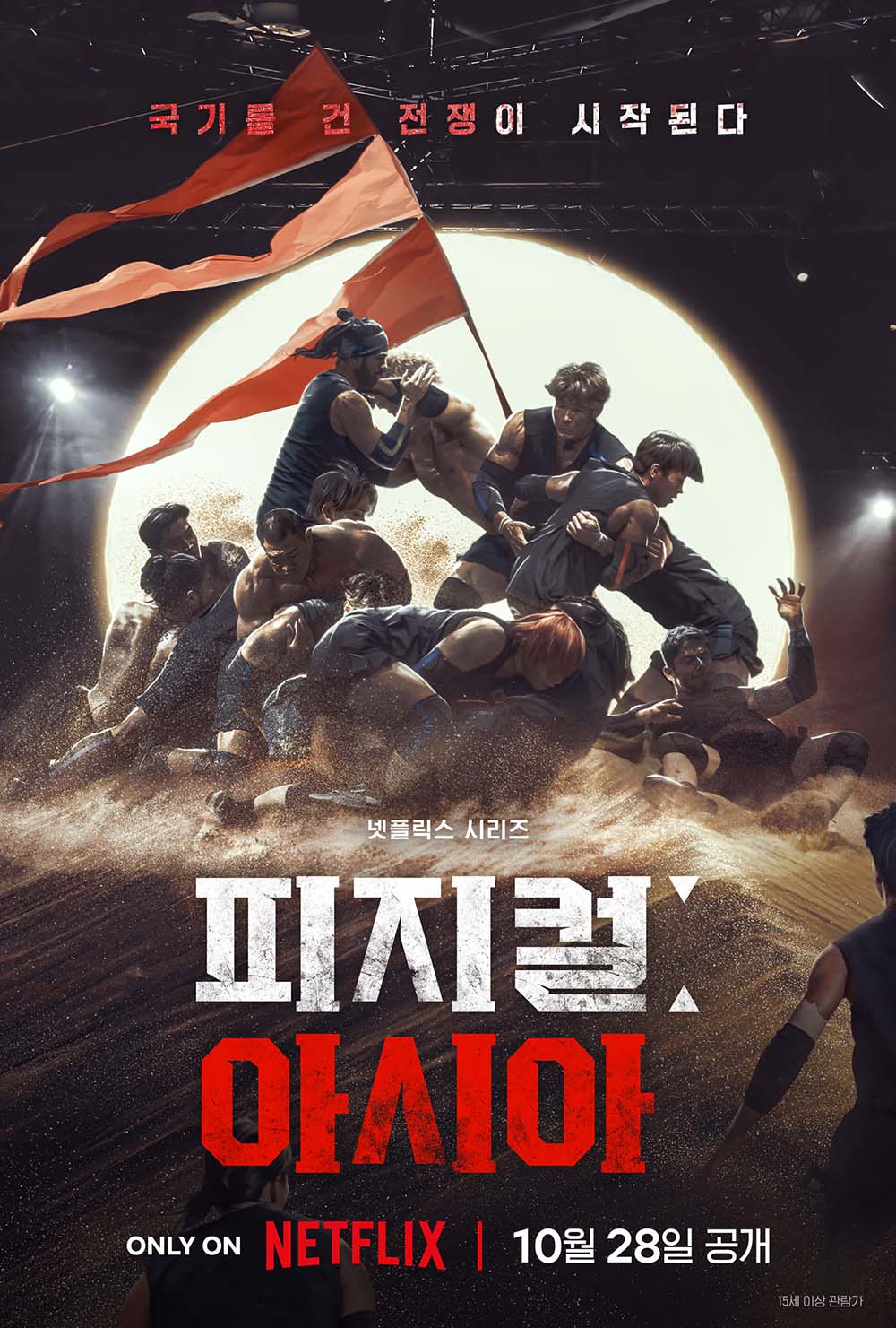 피지컬: 아시아