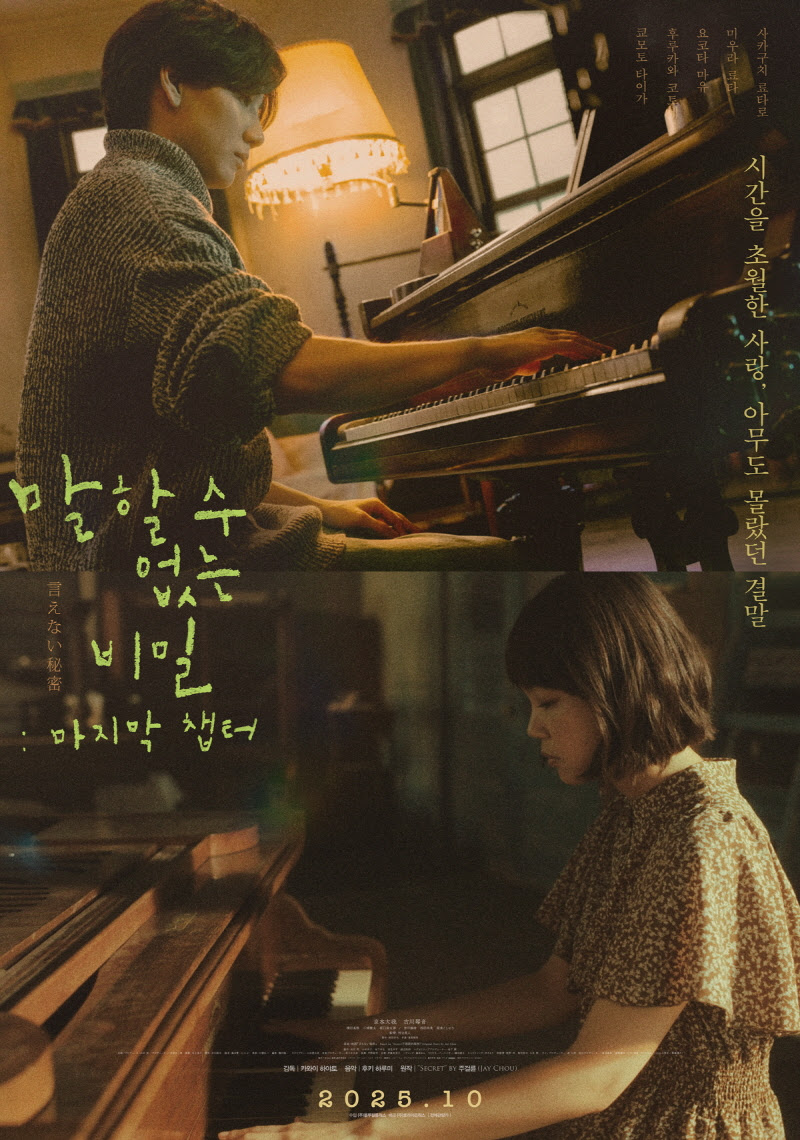 말할 수 없는 비밀: 마지막 챕터