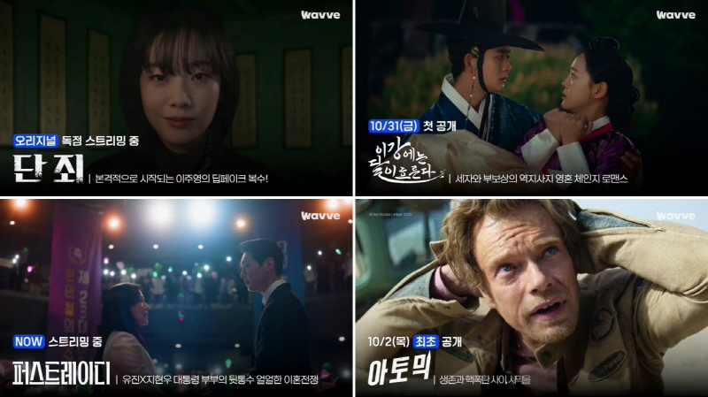 웨이브 추석연휴 특급 라인업