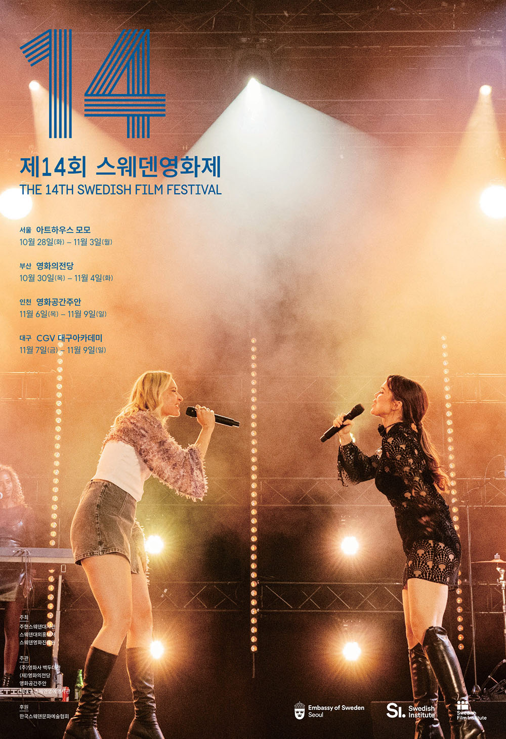 제14회 스웨덴영화제