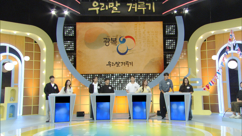 KBS <우리말겨루기>