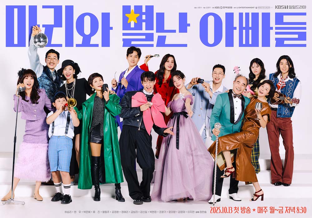 ‘마리와 별난 아빠들’