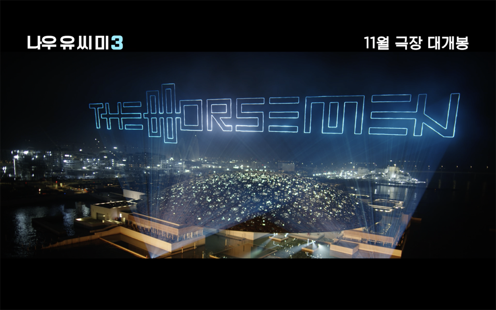 나우 유 씨 미 3