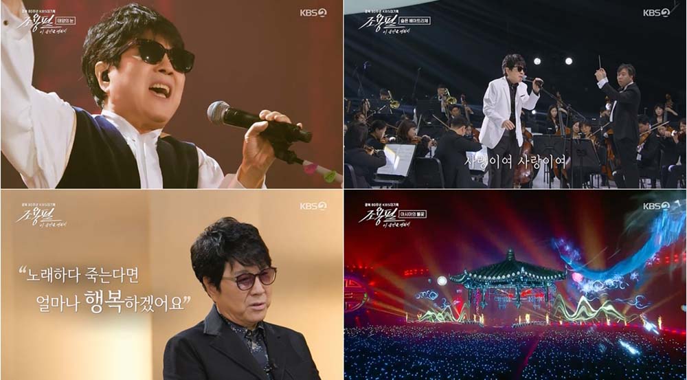 KBS2TV 광복 80주년 KBS 대기획 '조용필, 이 순간을 영원히' 