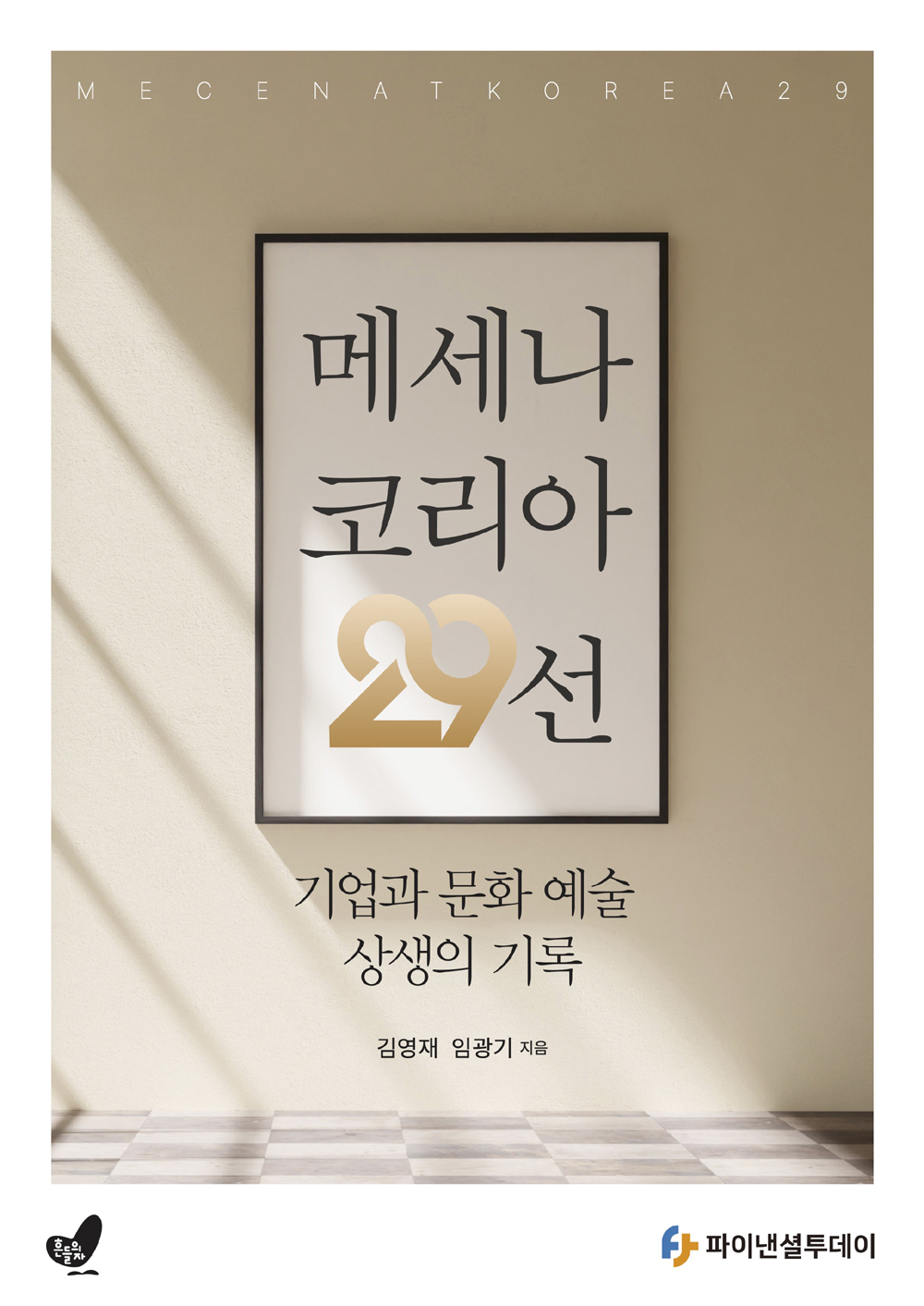 <메세나 코리아 29선> (김영재 임광기 지음/ 파이낸셜투데이)