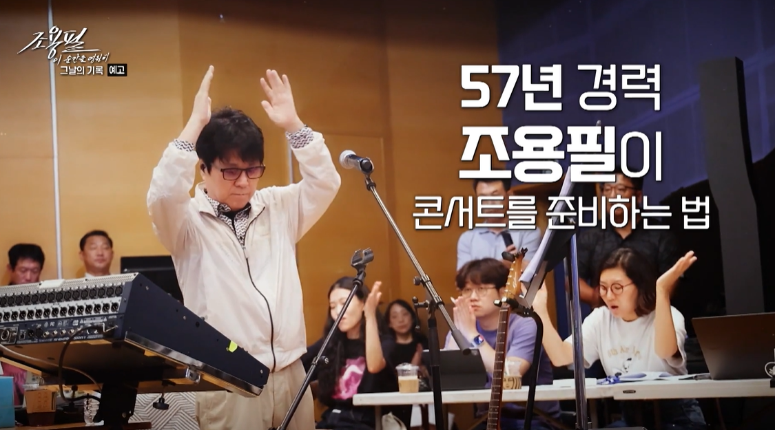 ‘조용필, 이 순간을 영원히 – 그 날의 기록’