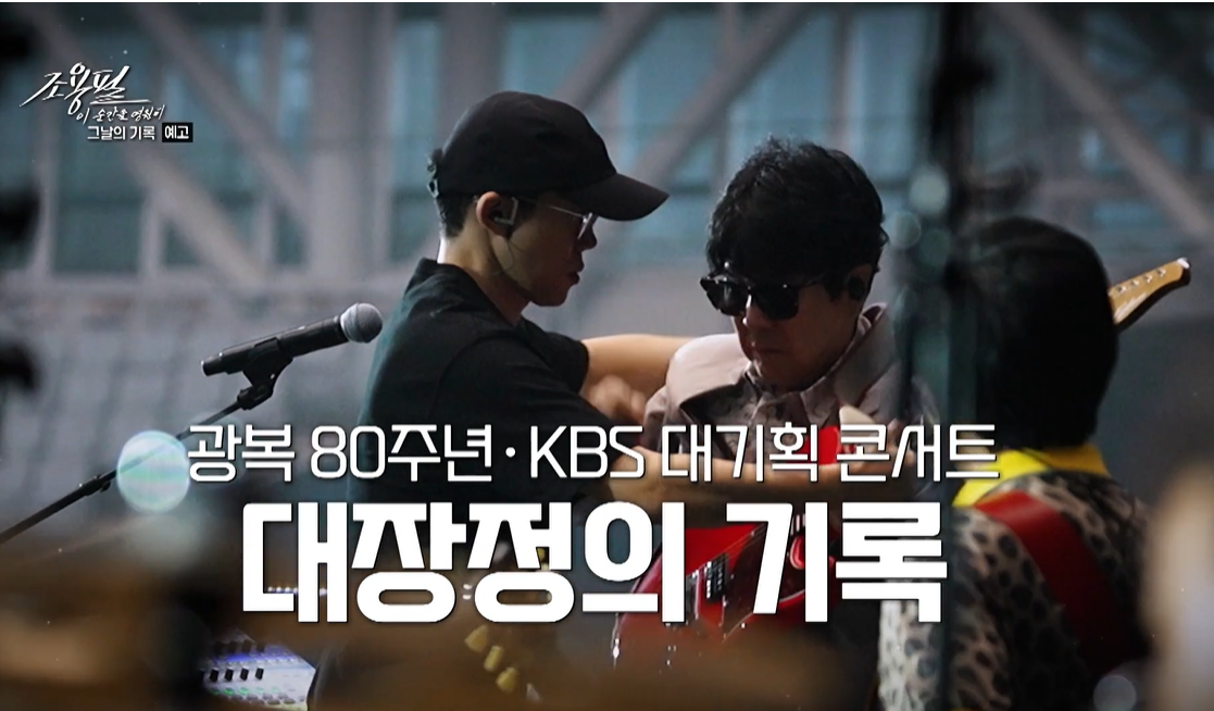 ‘조용필, 이 순간을 영원히 – 그 날의 기록’