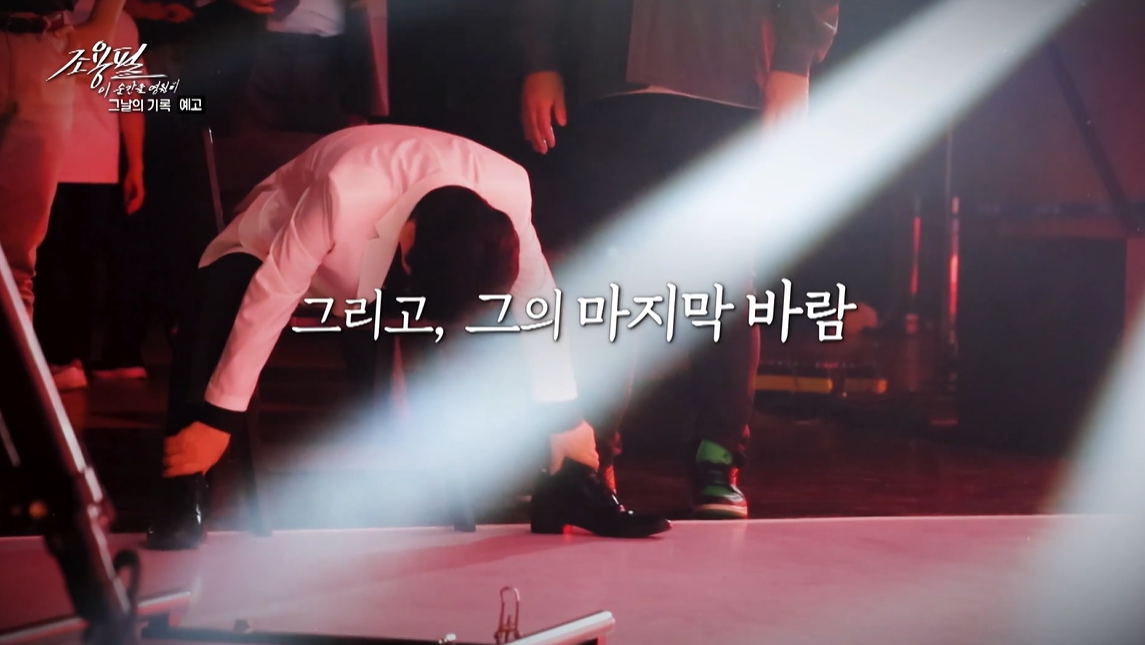 ‘조용필, 이 순간을 영원히 – 그 날의 기록’