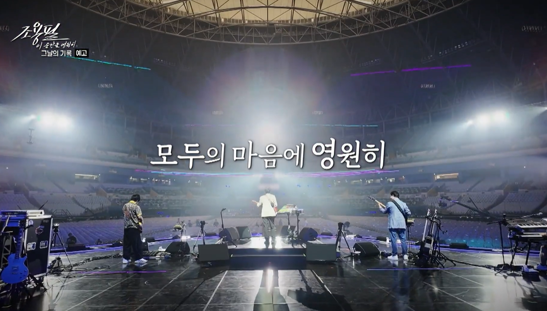 ‘조용필, 이 순간을 영원히 – 그 날의 기록’