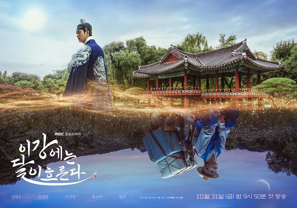 MBC 새 금토드라마 ‘이강에는 달이 흐른다’