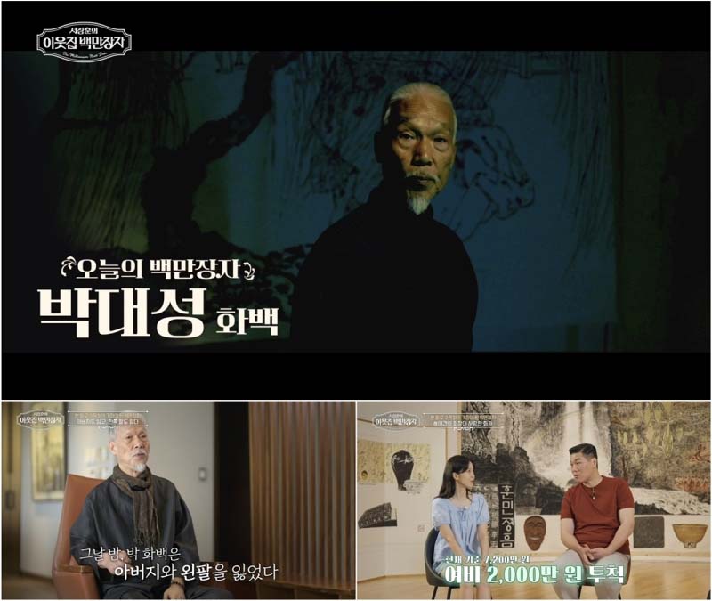 EBS ‘서장훈의 이웃집 백만장자’