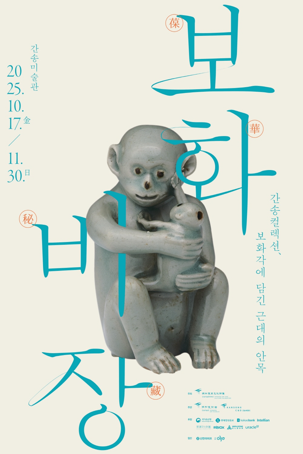 보화비장葆華秘藏: 간송 컬렉션, 보화각에 담긴 근대의 안목