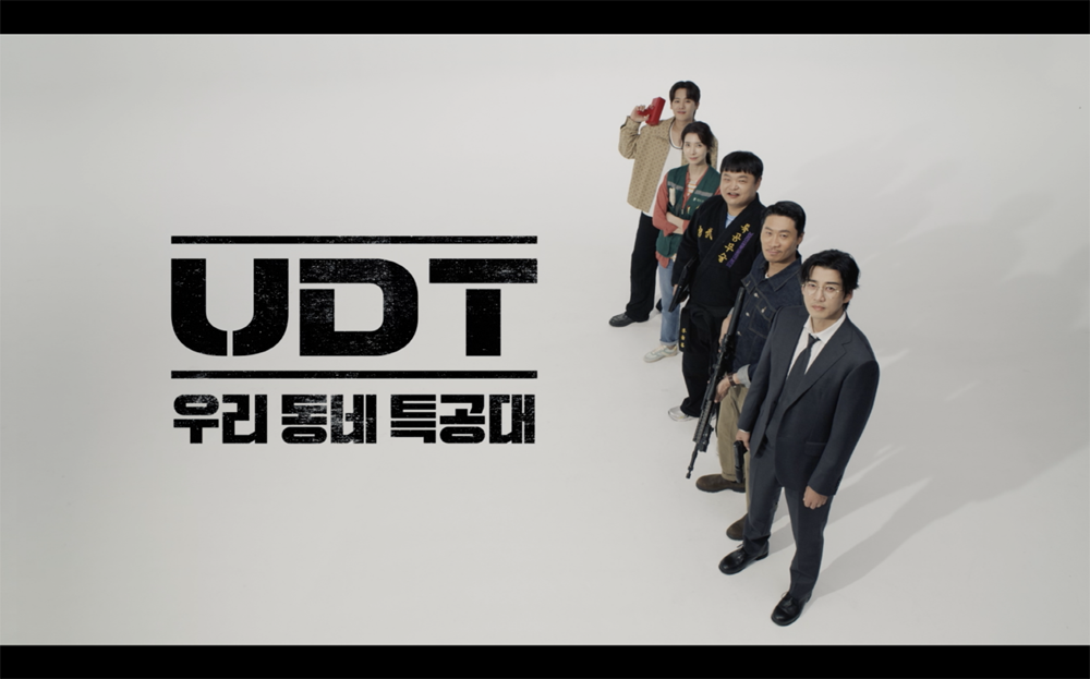 UDT: 우리 동네 특공대