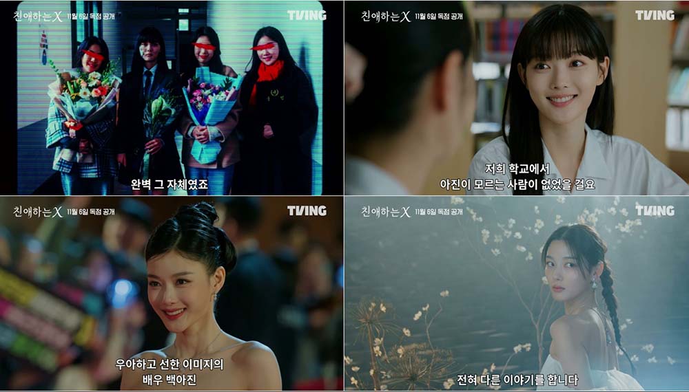 티빙 '친애하는 X'