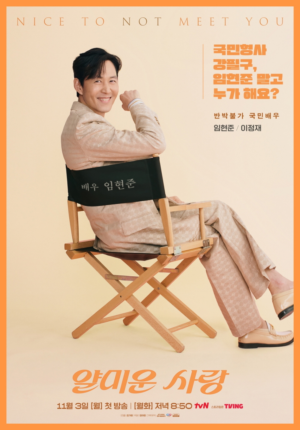  tvN 새 월화드라마 ‘얄미운 사랑’ 