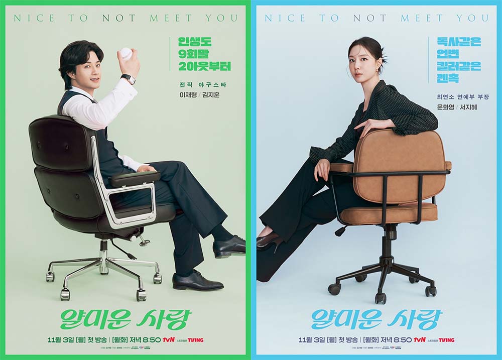  tvN 새 월화드라마 ‘얄미운 사랑’ 