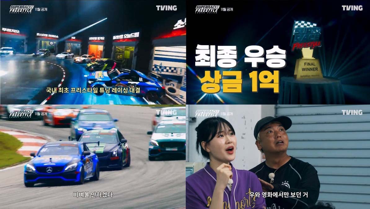 티빙 오리지널  '슈퍼레이스 프리스타일'