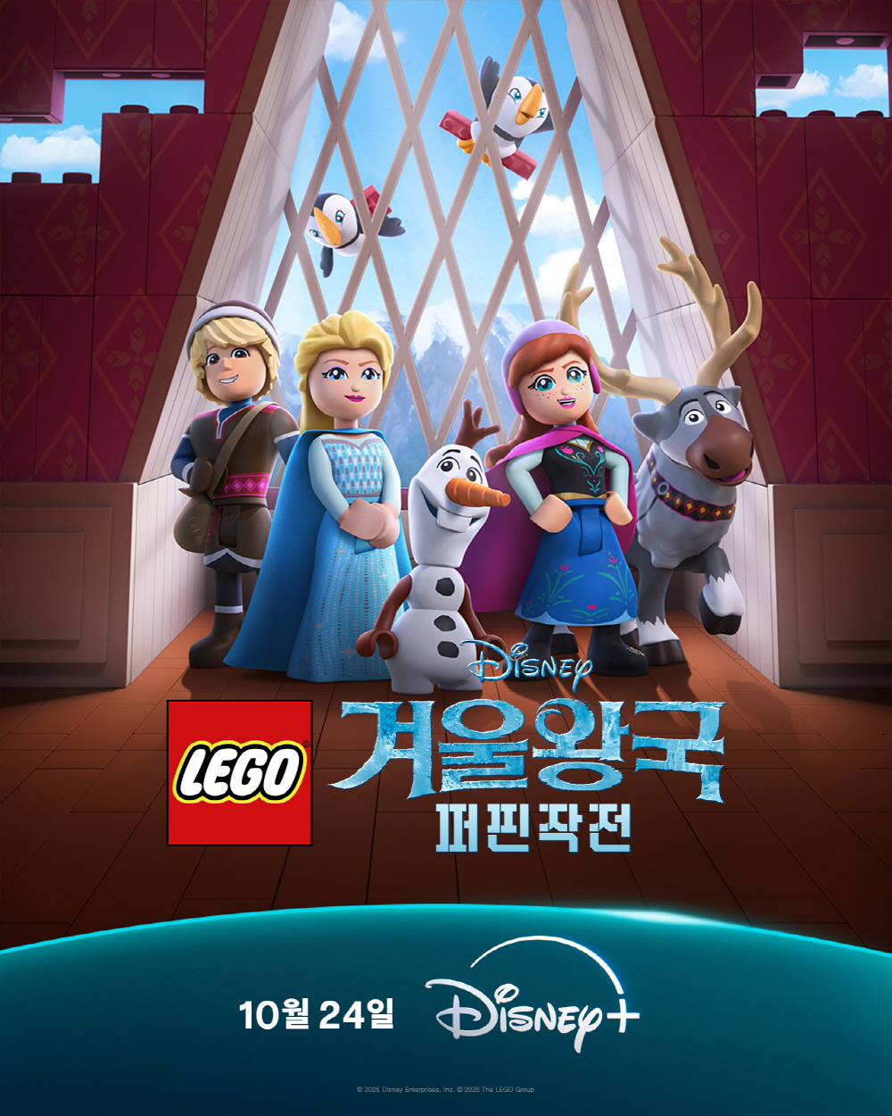 <레고 디즈니 겨울왕국: 퍼핀 작전>