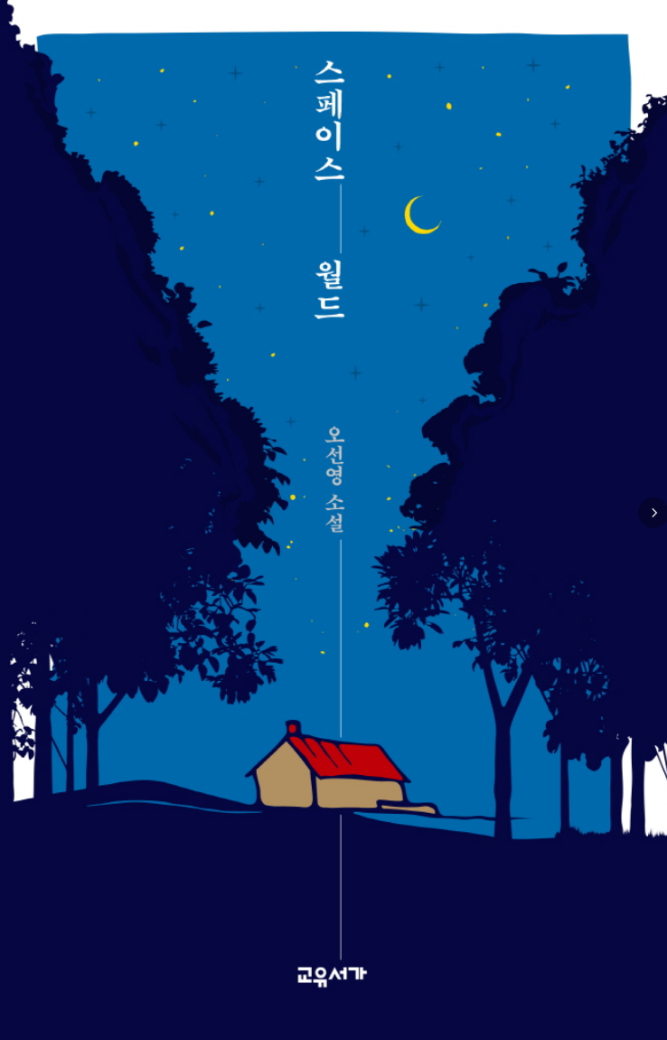 오선영 소설집 『스페이스 월드』