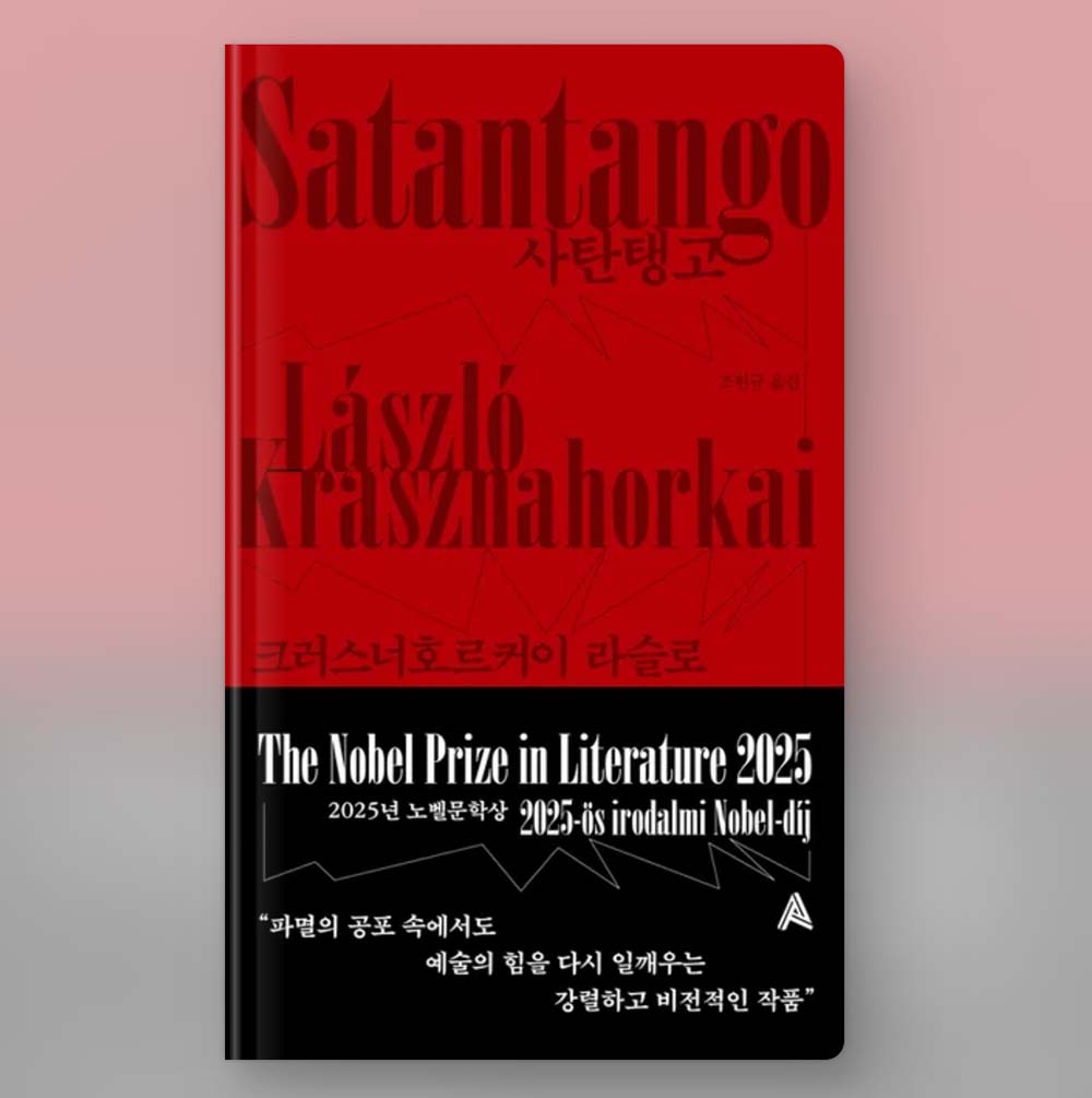 크러스너호르커이 라슬로 '사탄탱고'