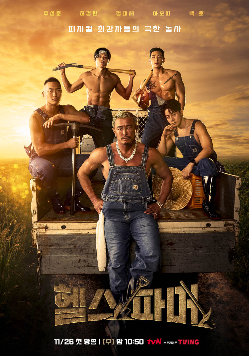 tvN 새 예능 ‘헬스파머’