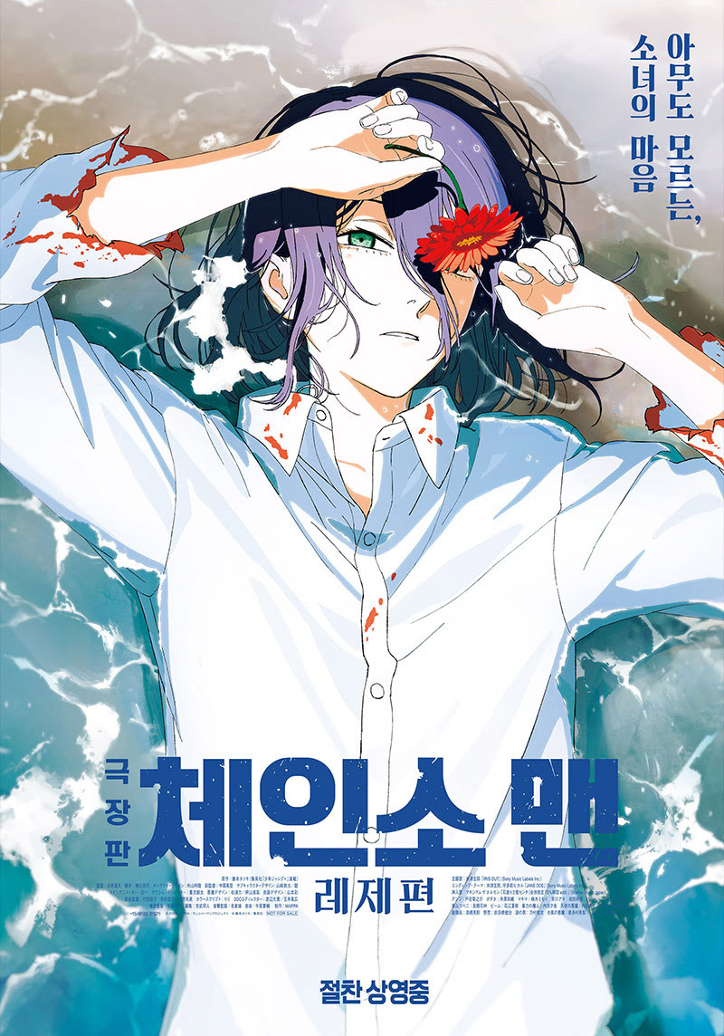 ‘극장판 체인소 맨: 레제편’