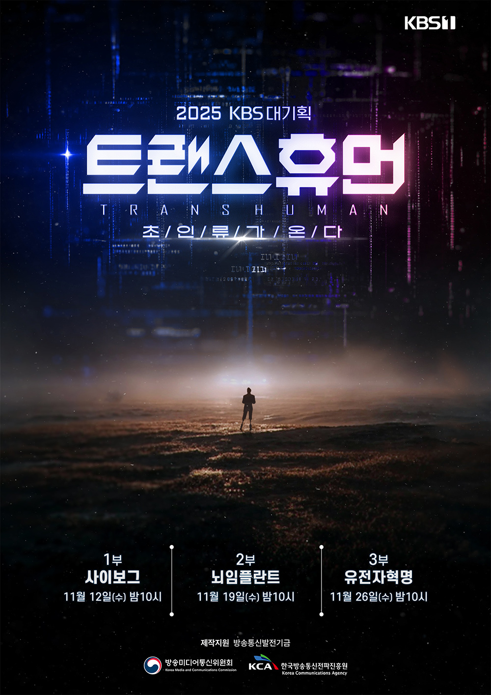 KBS 대기획 다큐멘터리 3부작 ‘트랜스휴먼'