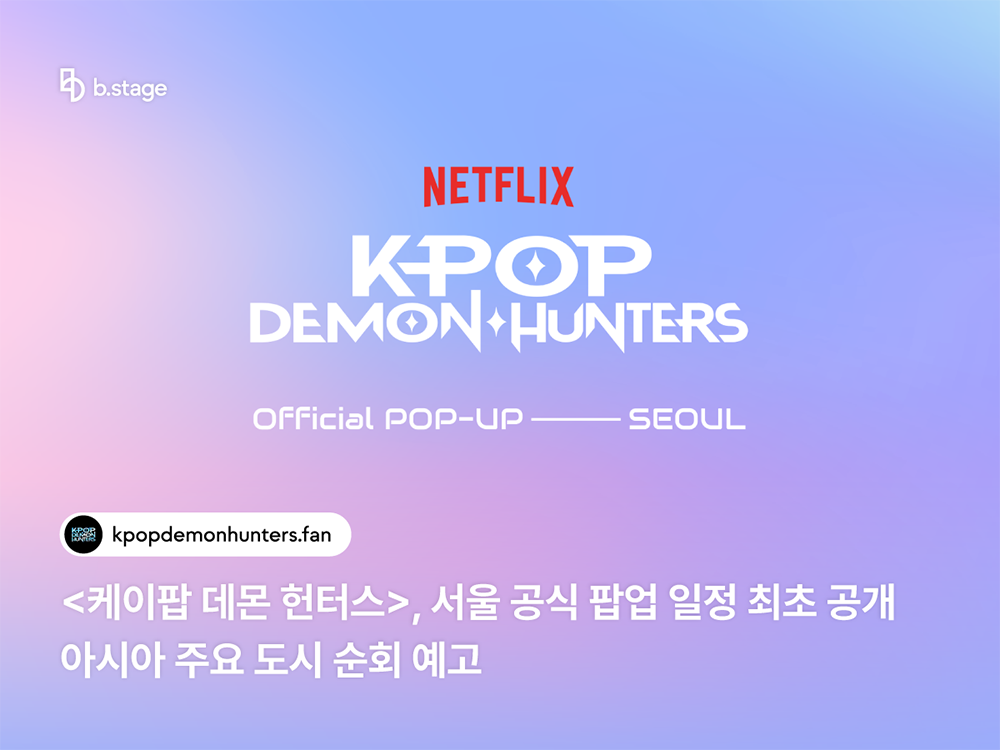<케이팝 데몬 헌터스> 서울 공식 팝업