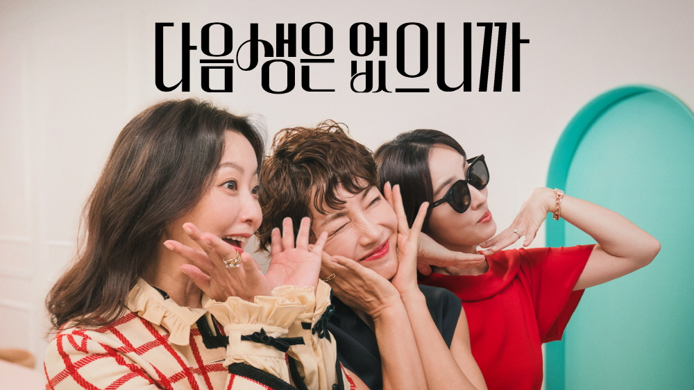  다음생은 없으니까 Don't Call Me Ma'am