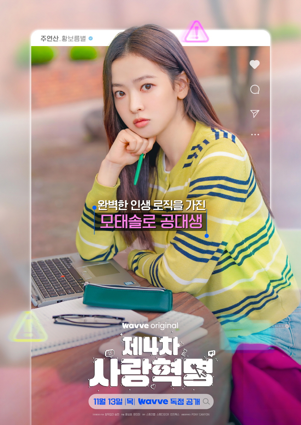 제4차 사랑혁명