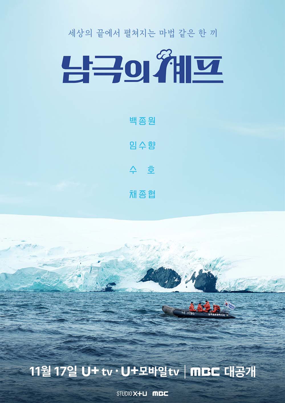  ‘남극의 셰프’