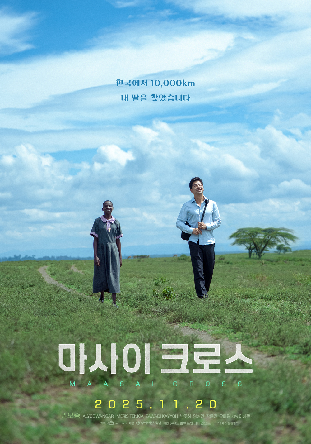 마사이 크로스
