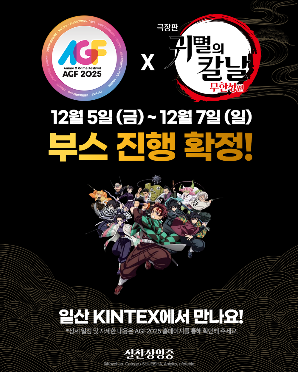 '귀멸의 칼날' AGF2025 단독 부스 참가