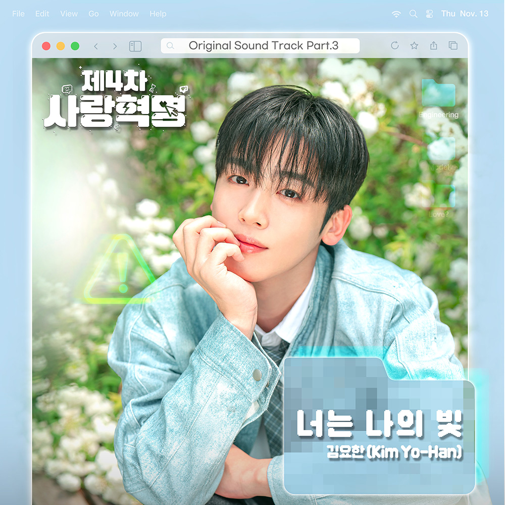 김요한 '제4차 사랑혁명' OST 발매