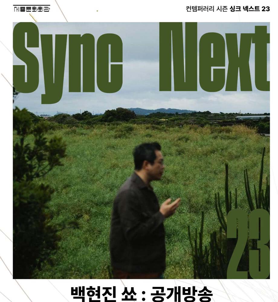 백현진 쑈:공개방송