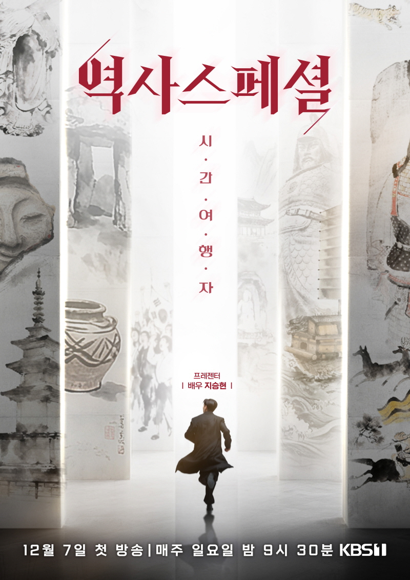 KBS <역사스페셜-시간여행자>