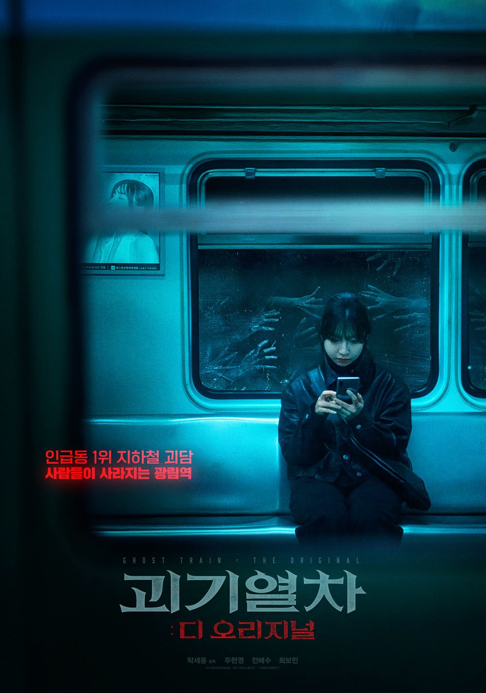 괴기열차: 디 오리지널