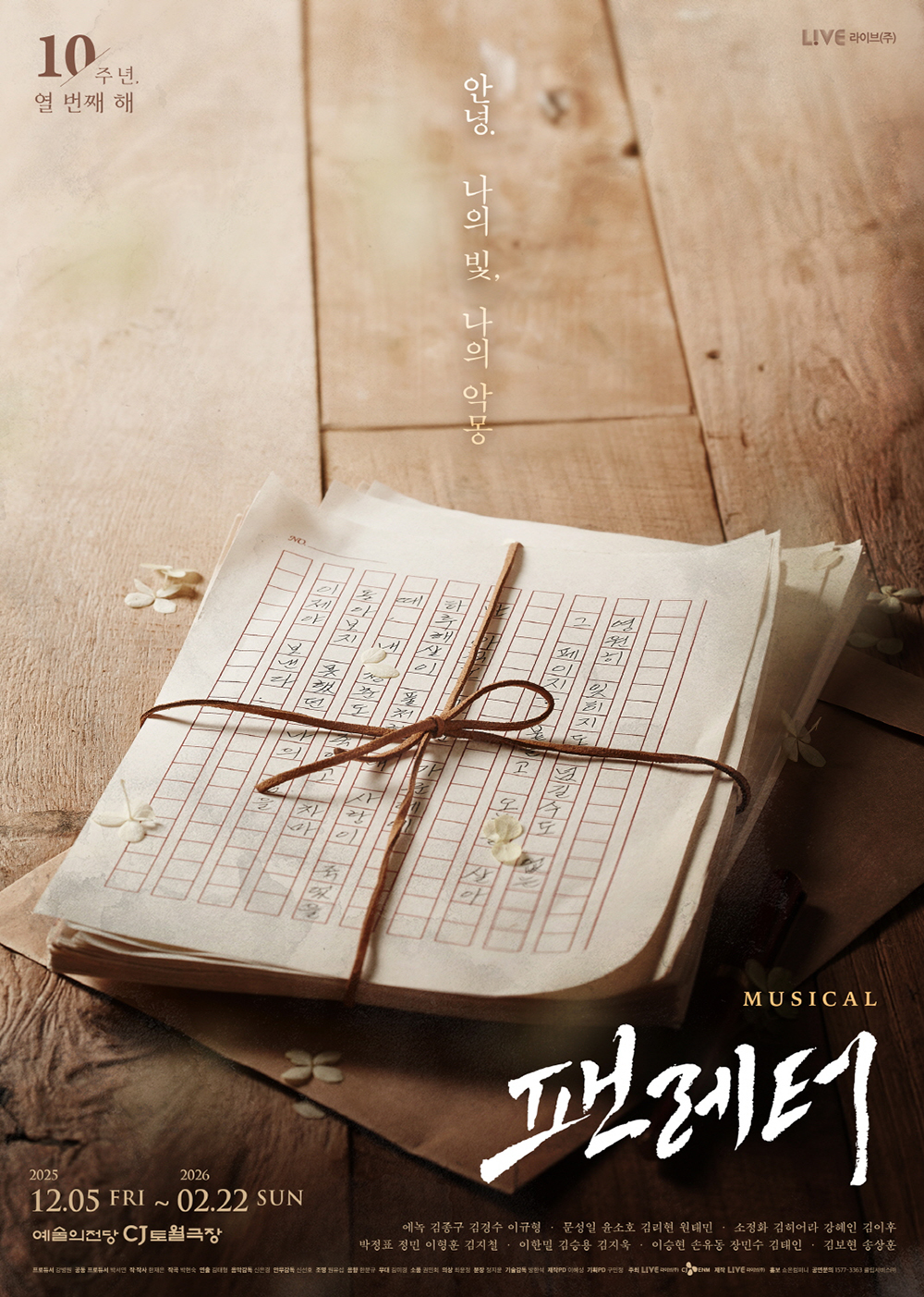 뮤지컬 '팬레터'