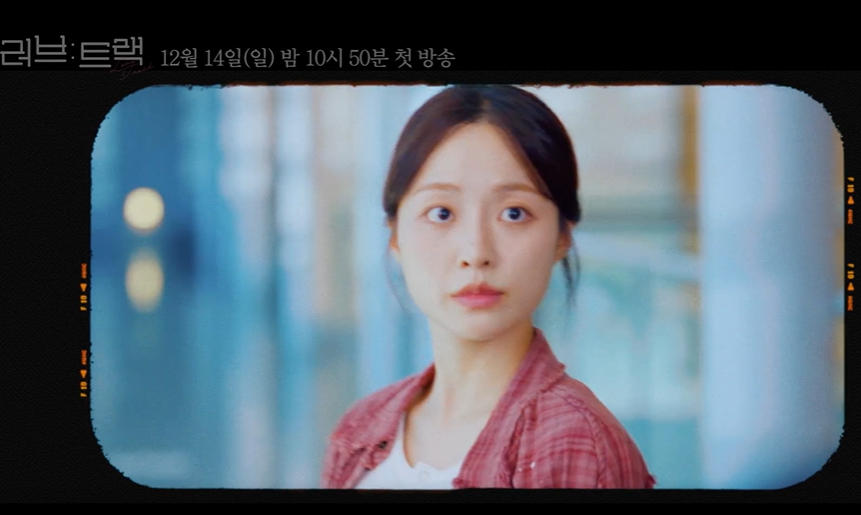 KBS 2TV 단막 프로젝트 ‘러브 : 트랙’