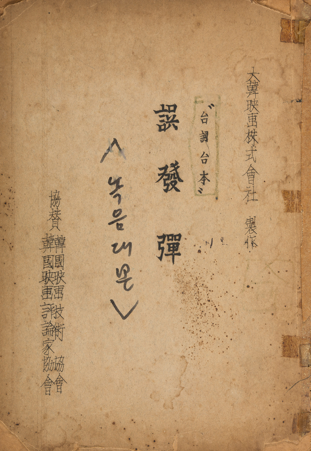  ‘영화감독 유현목 연출 자료 컬렉션’