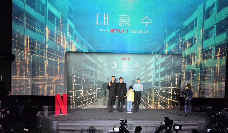 넷플릭스 '대홍수' 제작발표회 현장
