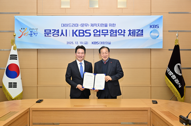 KBS-문경시, 대하드라마 '문무' 업무협약
