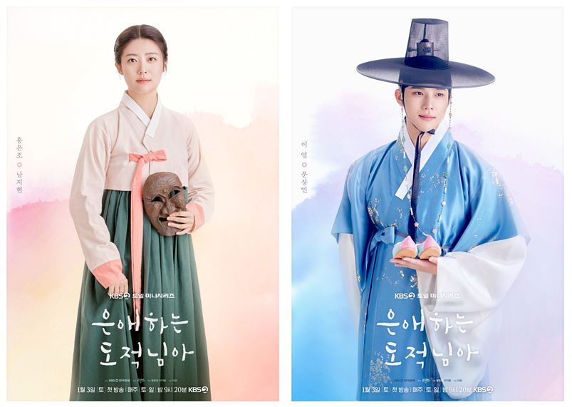  ‘은애하는 도적님아’