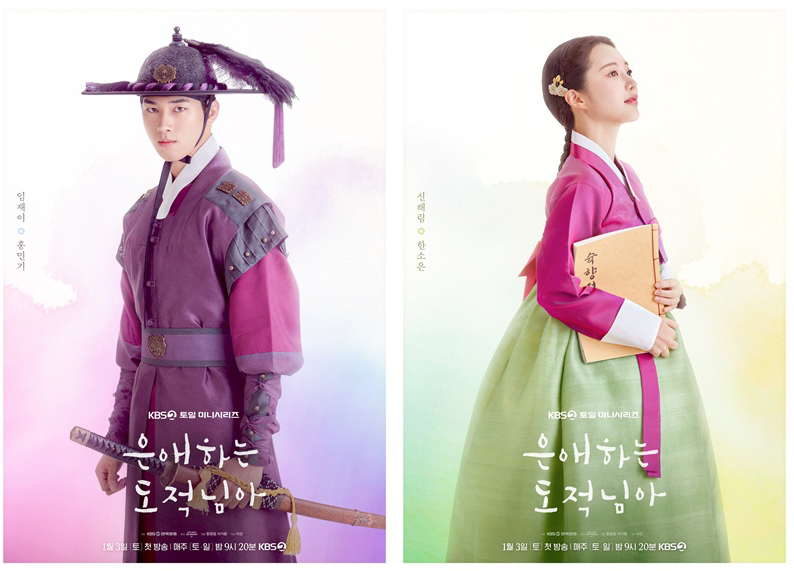  ‘은애하는 도적님아’