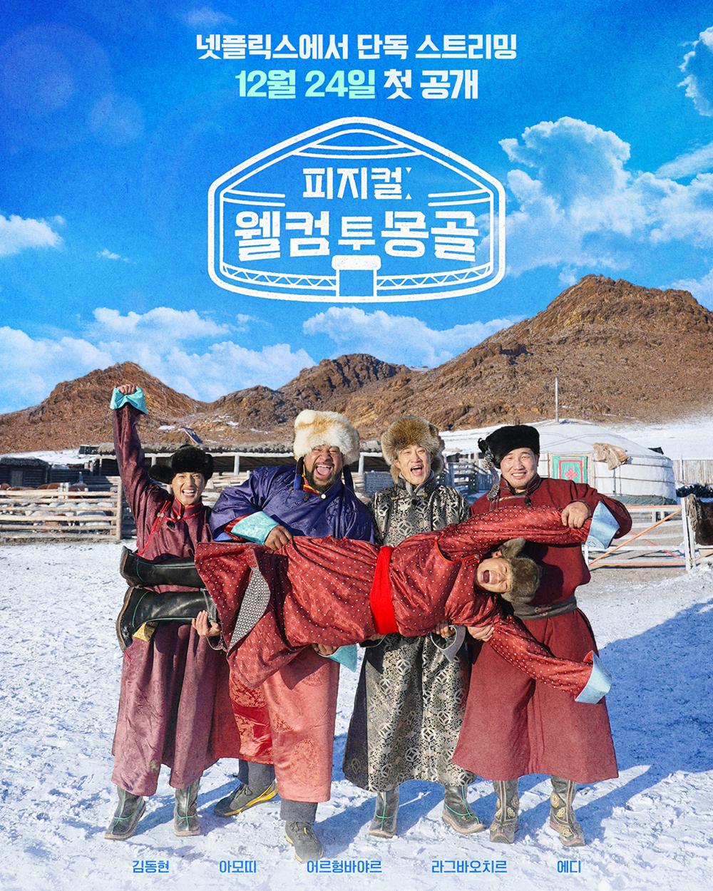 '피지컬: 웰컴 투 몽골'