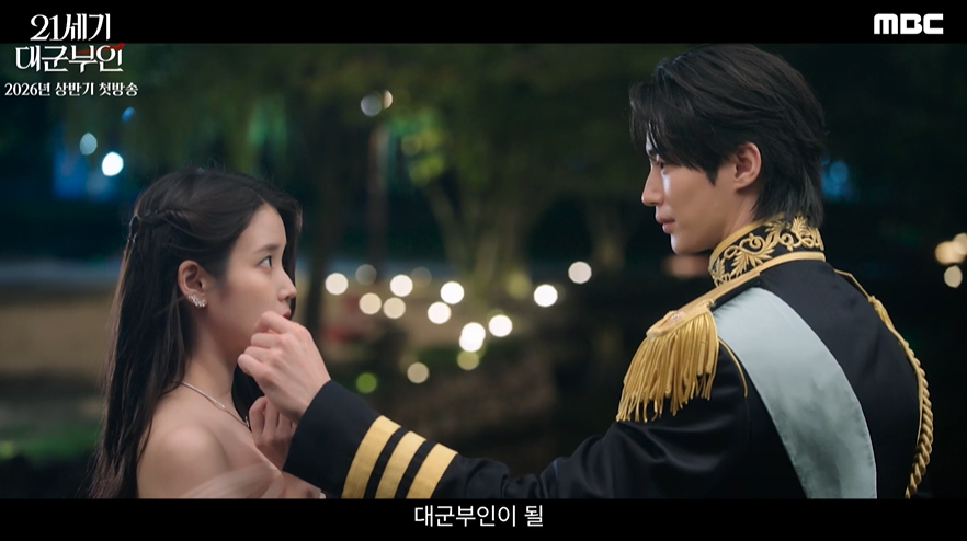  ‘21세기 대군부인’