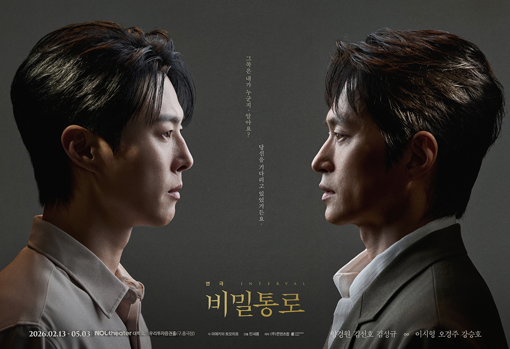 연극 ‘비밀통로’