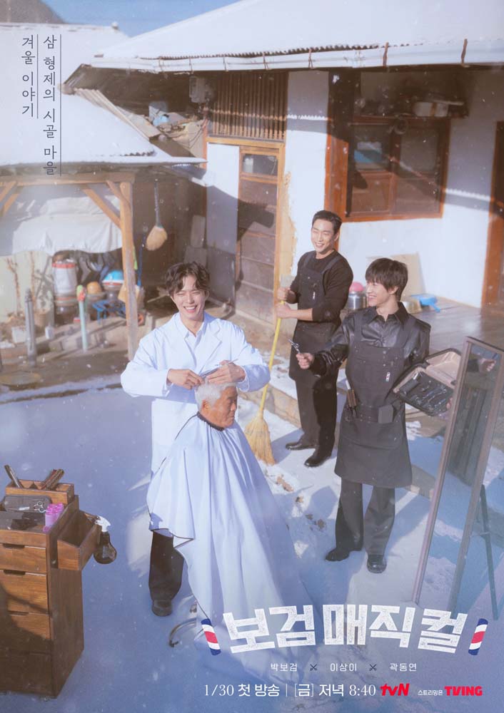 tvN ‘보검 매직컬’