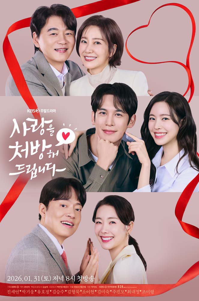 KBS 2TV 새 주말드라마  ‘사랑을 처방해 드립니다’